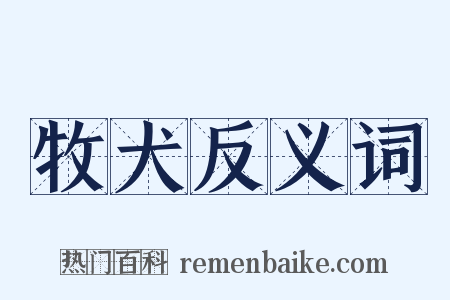 牧犬反义词是什么意思的图片